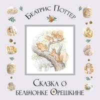 Беатрис Поттер. Сказка о бельчонке Орешкине
