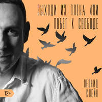 Леонид Клейн. Выходи из плена, или побег к свободе