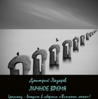 . Личное время