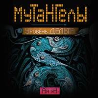 Ая эН. Уровень Дельта