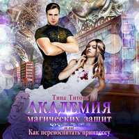 Тина Титова. Академия магических защит, или Как перевоспитать принцессу