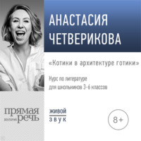 Анастасия Четверикова. Лекция «Котики в архитектуре готики»
