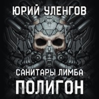 Юрий Уленгов. Полигон-1. Санитары Лимба