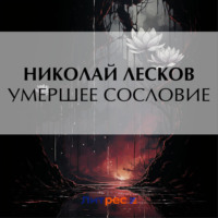 Николай Лесков. Умершее сословие