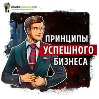 Роман Сергеев. Саммари на книгу «Принципы Жизнь и работа». Рэй Далио