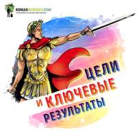 Роман Сергеев. Саммари на книгу «Измеряйте самое важное». Джон Дорр