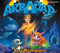 Катя Матюшкина. Аквадар