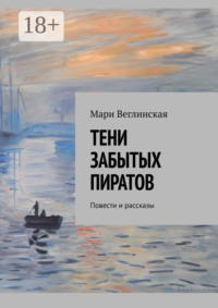 Тени забытых пиратов. Повести и рассказы