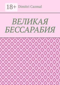 Великая Бессарабия. Том 1