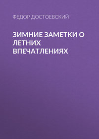 Федор Достоевский. Зимние заметки о летних впечатлениях