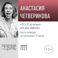 Анастасия Четверикова. Лекция «От 4.33 до музыки для двух айфонов»