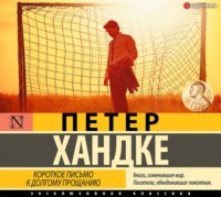 Петер Хандке. Короткое письмо к долгому прощанию