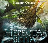 Наталия Осояну. Невеста ветра