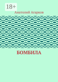 Бомбила