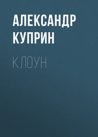 . Клоун