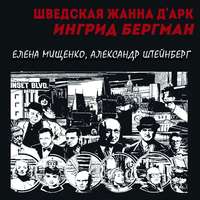 Елена Мищенко. Шведская Жанна д’Арк. Ингрид Бергман