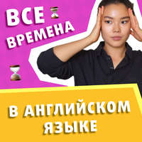 Все Времена английского Языка