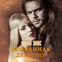 Алисия Эванс. Проданная дракону. Возврату и обмену не подлежит
