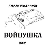 . Войнушка