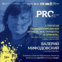 Валерий Мифодовский. Стратегия позиционирования артиста ч.2