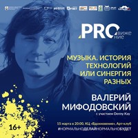 Валерий Мифодовский. Музыка. История технологий или синергия разных. ч.3