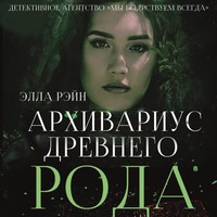 Элла Рэйн. Архивариус древнего рода