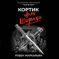 Рубен Маркарьян. Кортик фон Шираха