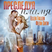 . Преследуя пламя