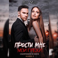 Лана Мейер. Прости мне мои грехи – 2: Скорпион и змея