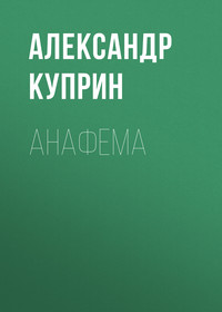 Александр Куприн. Анафема