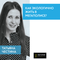 Татьяна Честина. Как экологично жить в мегаполисе?