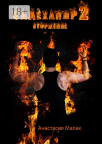 Салехандр-2. Вторжение