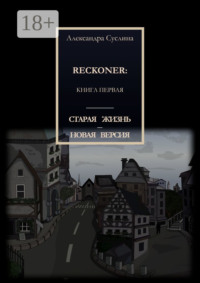 Старая жизнь – новая версия. Reckoner: Книга первая