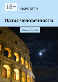 Оазис человечности. Роман-притча