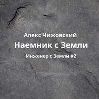 Алекс Чижовский. Наемник с Земли