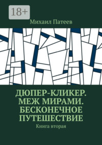 Дюпер-кликер. Меж мирами. Бесконечное путешествие. Книга вторая
