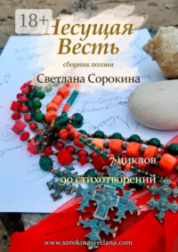 Несущая весть