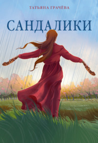 Сандалики