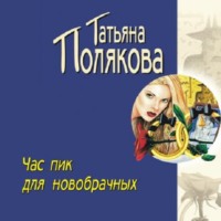 Татьяна Полякова. Час пик для новобрачных