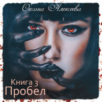 Оксана Алексеева. Пробел