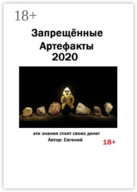 Запрещённые артефакты – 2020. Эти знания стоят своих денег
