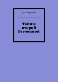 Тайны второй Вселенной