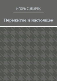 Пережитое и настоящее