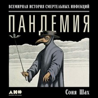 Соня Шах. Пандемия: Всемирная история смертельных вирусов
