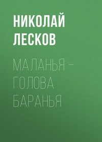 Николай Лесков. Маланья – голова баранья