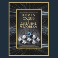 Четан Паркин. Книга судеб в Дизайне человека. Открой ту жизнь, ради которой был создан