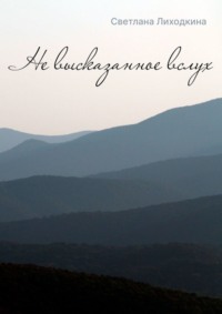 Не высказанное вслух