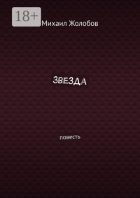 Звезда. Повесть