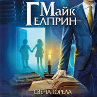 Майк Гелприн. Мозаика Миров. Щиты миров. Свеча горела