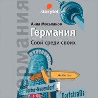 Германия. Свой среди своих